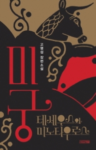 미궁 (사계절 1318문고 101)